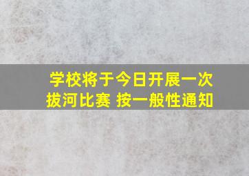 学校将于今日开展一次拔河比赛 按一般性通知